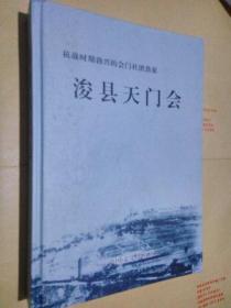 浚县天门会（抗战时期勃兴的会门社团劲旅）【精装 16开 正版 原价168 图文并茂】