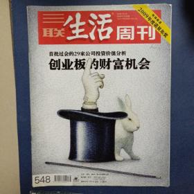 《三联生活周刊》2009年第38期总第548期