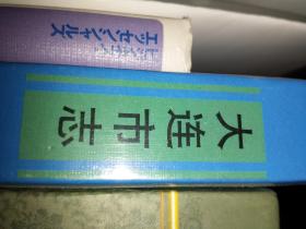 特品地方志 大连地方志环保大连市地方志编大连出版社 出版1992：2千册 硬精装：一版一印 16开 1073页大连下属5区4县4市300镇 600村地理地势特产资源旅游人口面积水土自然出产