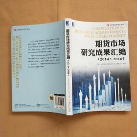 期货市场研究成果汇编（2014-2016）/大连商品交易所丛书