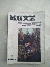 苏联文学198101