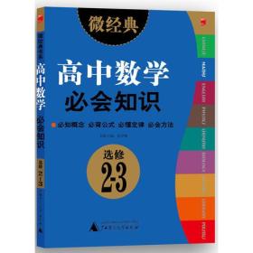 微经典书系:2013微经典·高中数学必会知识·选修2-3