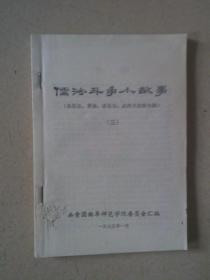 儒法斗争小故事（三）（秦始皇、曹操、诸葛亮、武则天故事专辑）