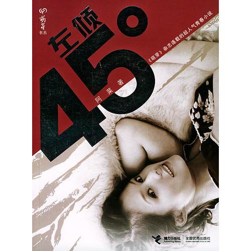 左倾45度