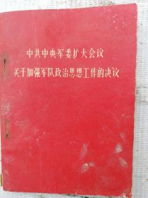 中共中央军委扩大会议，关于加强军队政治思想工作的决议（内有毛像和毛林合影）