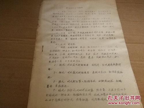 《常用治则名词解释》16开油印 YXY