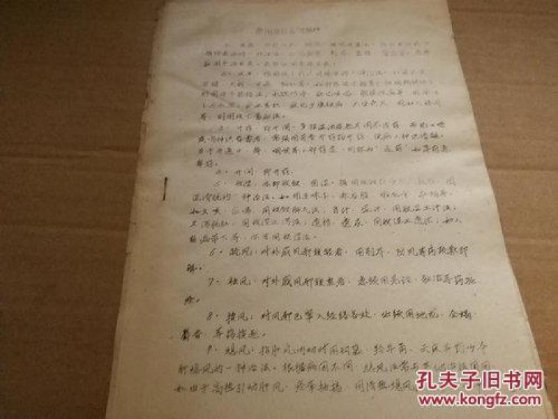 《常用治则名词解释》16开油印 YXY