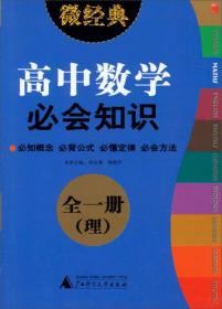 2013微经典：高中数学必会知识（全1册）（理）