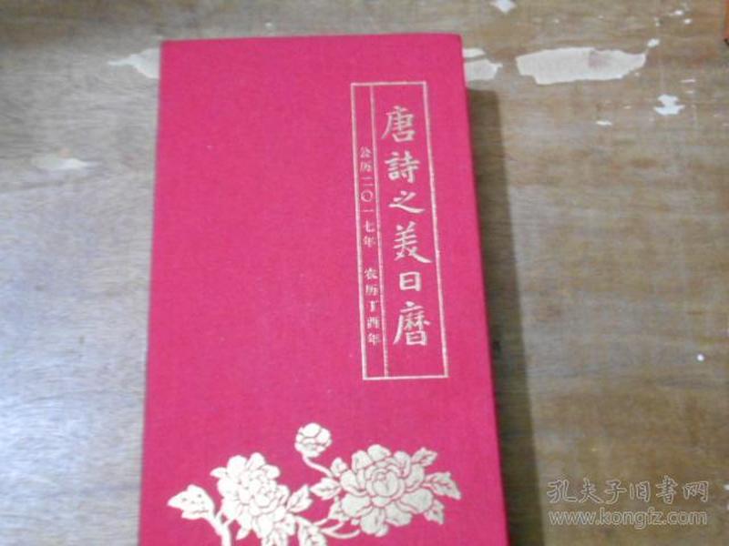 2017年唐诗之美日历（防故宫日历，布面精装）