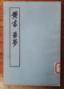 黄书·噩梦，1956年一版59年三印