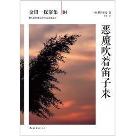 恶魔吹着笛子来：横沟正史作品·金田一探案集04