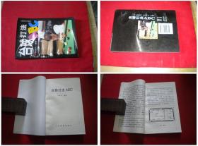 《台球打法》，32开刘恒兴著，人民体育1998.1出版，5586号，图书