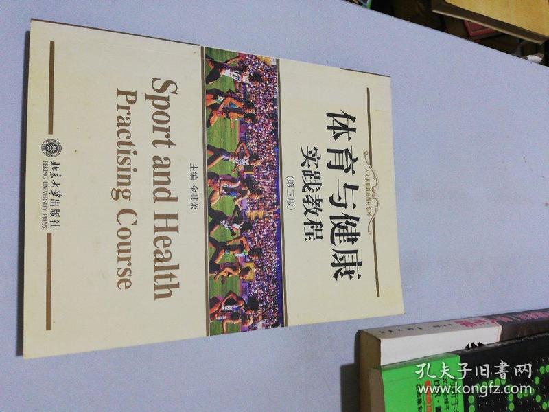 人文素质教育教材系列：体育与健康实践教程（第3版）
