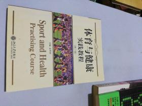 人文素质教育教材系列：体育与健康实践教程（第3版）