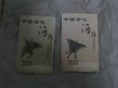 火花集本册全册(中国古代酒具1上册古陶瓷酒具 2下册古青铜酒具·古金银酒具 全彩图活封套【上下册全】