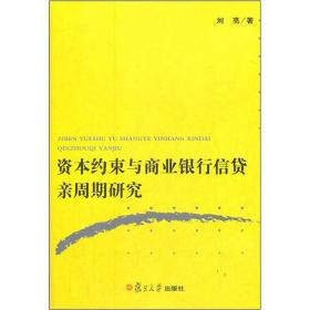 资本约束与商业银行信贷亲周期研究