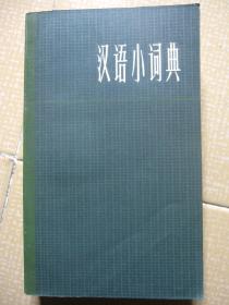 汉语小词典