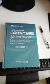 2017-中国汽车产业基地竞争评价报告   作者: 中国汽车产业基地协会，