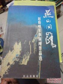 燕山问路:赵险峰军事新闻作品选