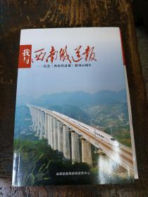 我与西南铁道报--纪念西南铁道报创刊60周年