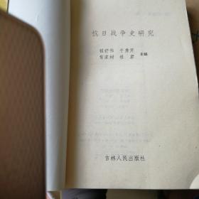 抗日战争史研究（1996一版一印，仅800册）