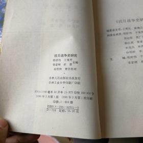 抗日战争史研究（1996一版一印，仅800册）