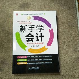 新手学会计（2013-2014实战升级版）