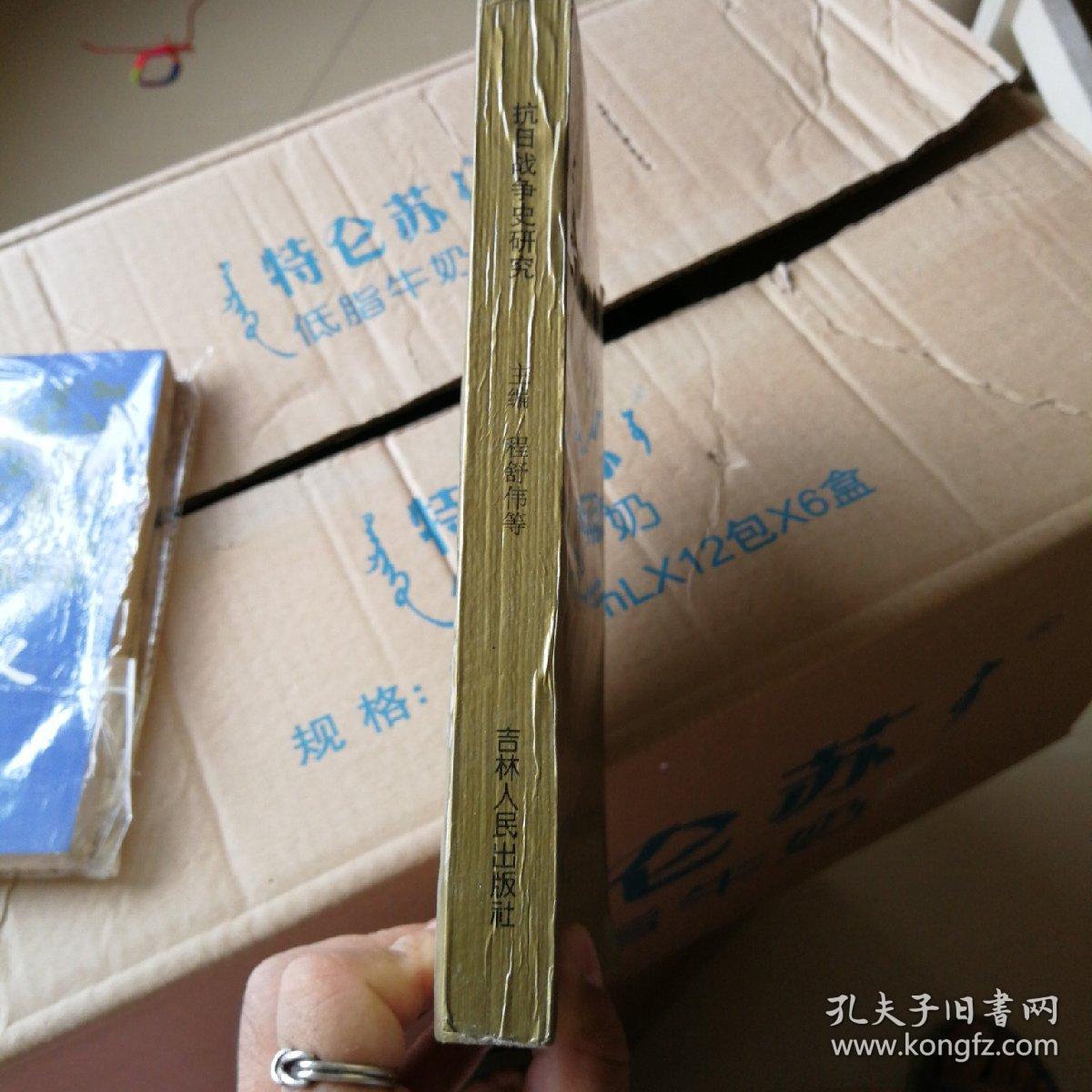 抗日战争史研究（1996一版一印，仅800册）