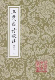 王梵志詩校注（全二冊）