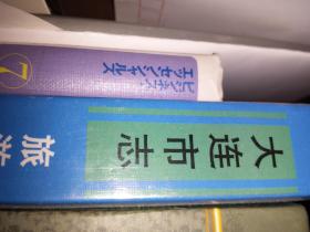 特级品地方志 大连地方志工会大连市地方志编大连出版社 出版1992：2千册 硬精装：一版一印 16开 1073页大连下属5区4县4市300镇 600村地理地势特产资源旅游人口面积水土自然出产