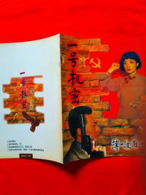 正版 电视剧宣传册；一号机密