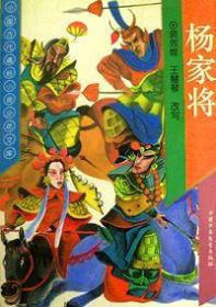 中国古代通俗小说少年库.杨家将: 戍守北疆、精忠报国、，不屈不挠的民族精神，鼓舞一代又一代中国人，励精图治，振兴中华