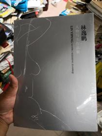林逸鵬人物寫生作品集  未拆封