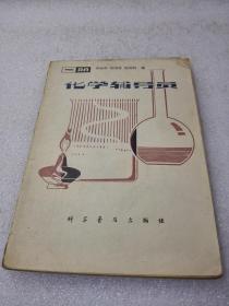 《化学辅导员》（一册）稀少！科学普及出版社 1980年1版2印 平装1册全