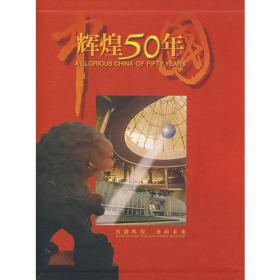 中国辉煌50年