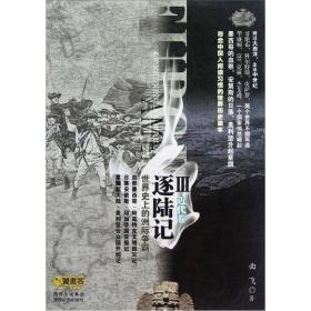 逐陆记III：世界史上的洲际争霸（近代卷）