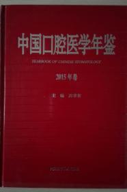 中国口腔医学年鉴2015现货处理