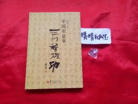 中国形意拳三体势桩功(正版.心意拳、太极拳、八卦掌、内家拳…类功法精典书籍.真人像片演示)