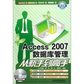 Access2007数据库管理从新手到高手