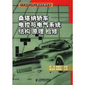 桑塔纳轿车电控与电气系统结构原理检修