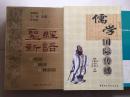 儒学国际传播 库存品好