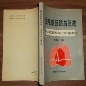 触电的预防与急救---心肺复苏和心脏急救
