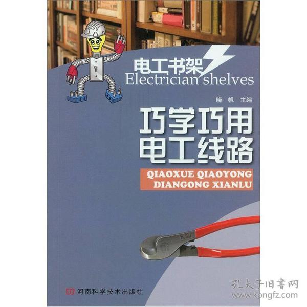 电工书架：巧学巧用电工线路