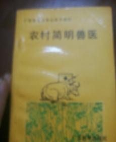 农村简明兽医
