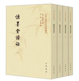 中国文学研究典籍丛刊：慎墨堂诗话（套装共4册）（全新塑封）