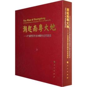 潮起南粤大地——献给广东改革开放三十周年