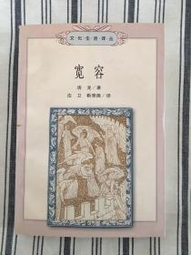 宽容 (文化生活译丛）1998年印 ktg2下2 上1