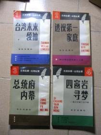 台湾纵横 1---4 （1.台湾未来领袖 2.透视第一家庭 3.台湾府内幕 4.四窗岩寻梦）