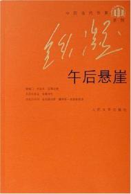 午后悬崖铁凝中篇小说2006年人民文学出版社中国当代作家系列