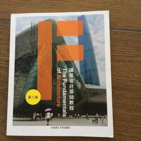 建筑设计基础教程（第2版）